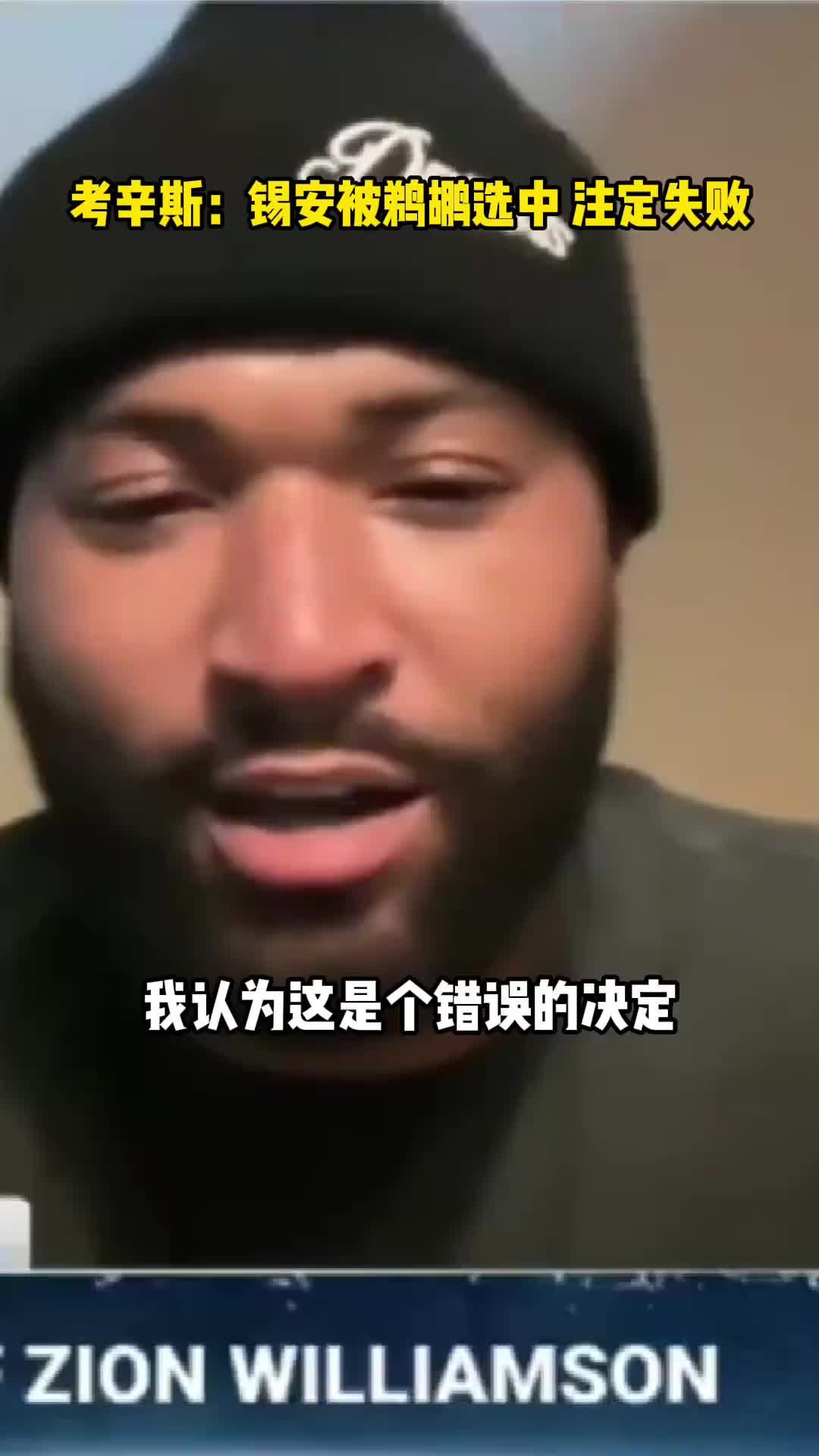 你同意嗎？考辛斯：錫安被鵜鶘選中，本身就是個錯誤！