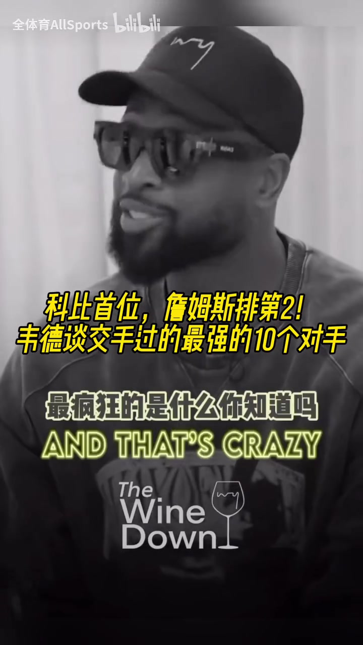 科比首位，詹姆斯排第2！韋德此前談交手過的最強(qiáng)的10個(gè)對手！