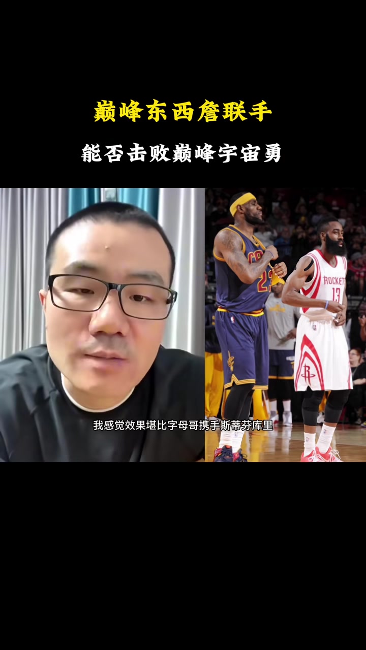 徐靜雨：如果巔峰詹姆斯&巔峰哈登聯(lián)手，可以硬碰宇宙勇！