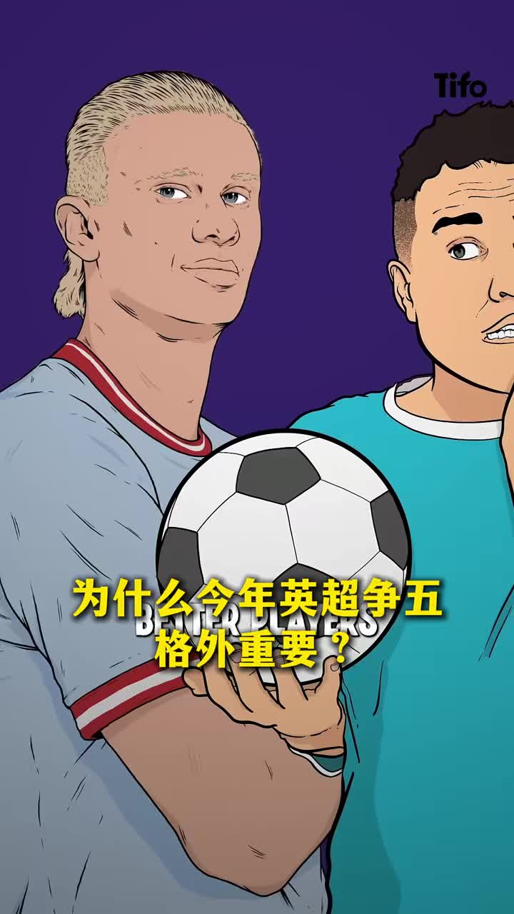 森林重回歐冠？為什么本賽季英超爭(zhēng)五格外重要？