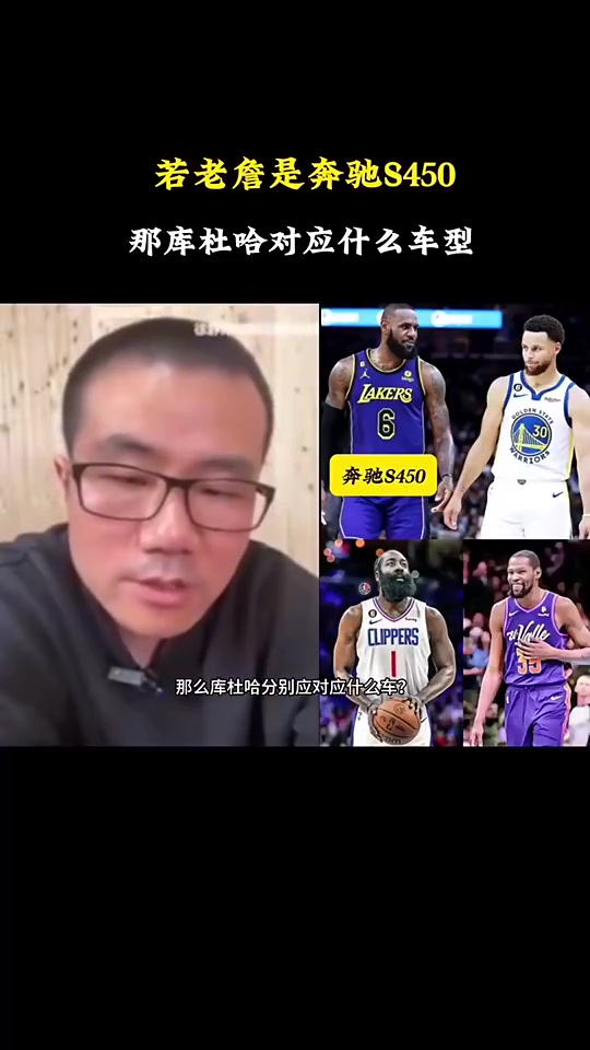 徐靜雨：如果老詹是奔馳S450，庫里就是寶馬760，哈登是奧迪A8