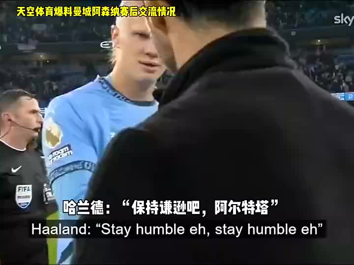 次回合仇人見(jiàn)面？首回合賽后，哈蘭德讓塔子哥 保持謙遜