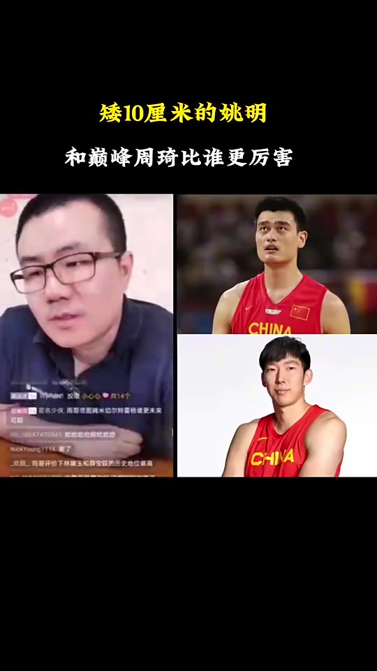 徐靜雨：矮10厘米的姚明那也比巔峰周琦強，如果是2米08那就懸了