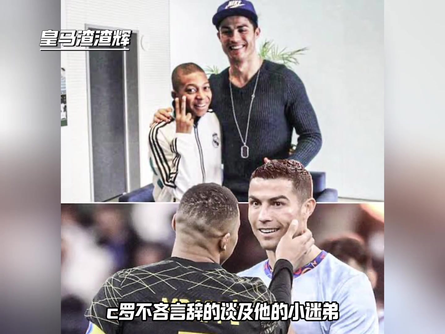 C羅談姆巴佩：如果我還在皇馬的話，我來教他踢中鋒