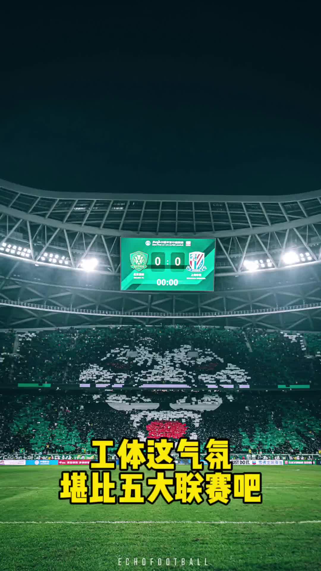 震撼！重溫國安球迷上賽季在工體展示的巨型TIFO