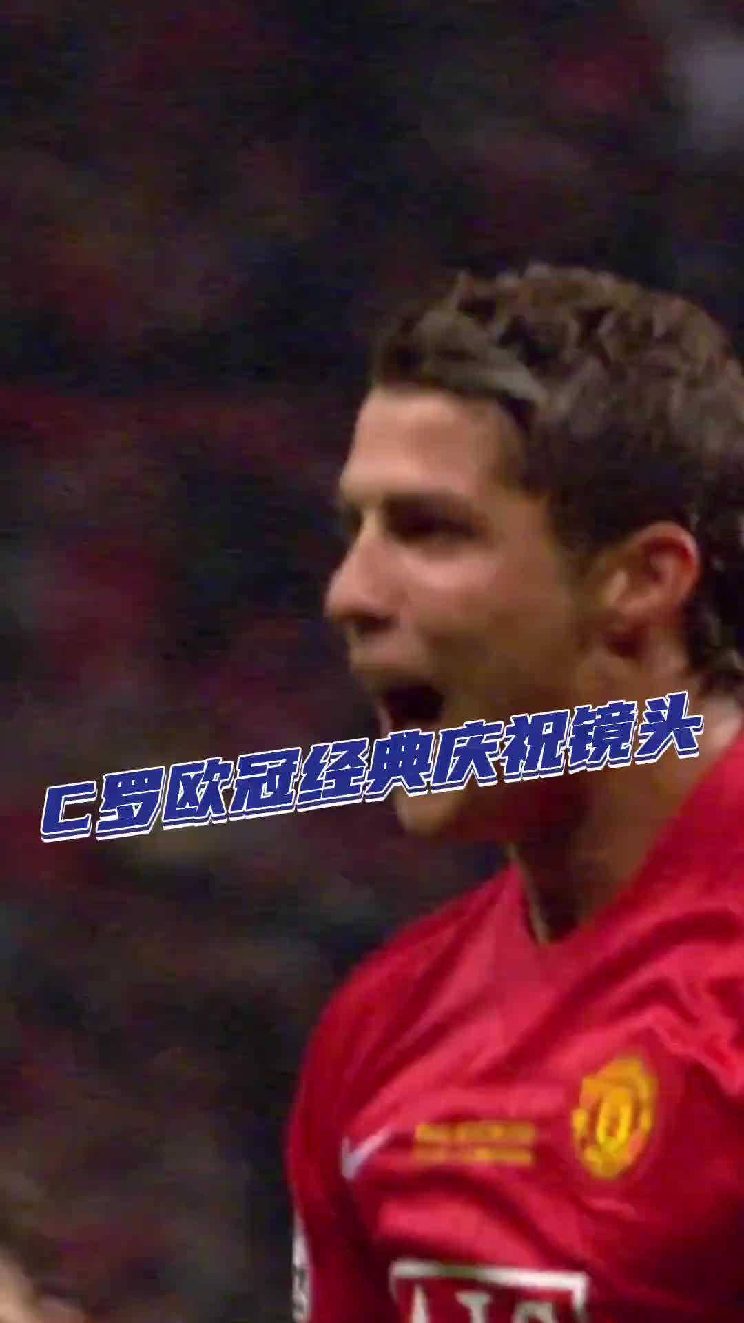 從青澀少年到君臨天下，見證C羅無數(shù)傳奇時刻