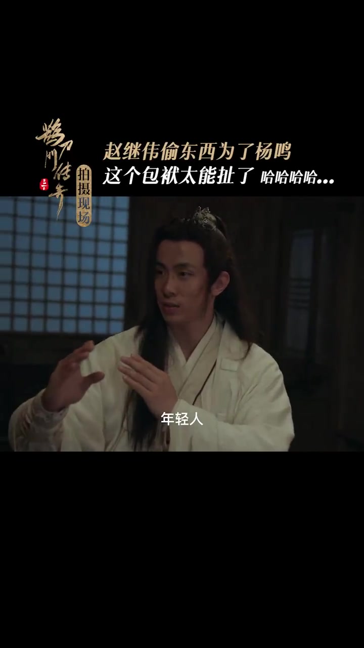 這里也有梗？趙繼偉演古裝劇對話趙本山：為了楊鳴（揚名