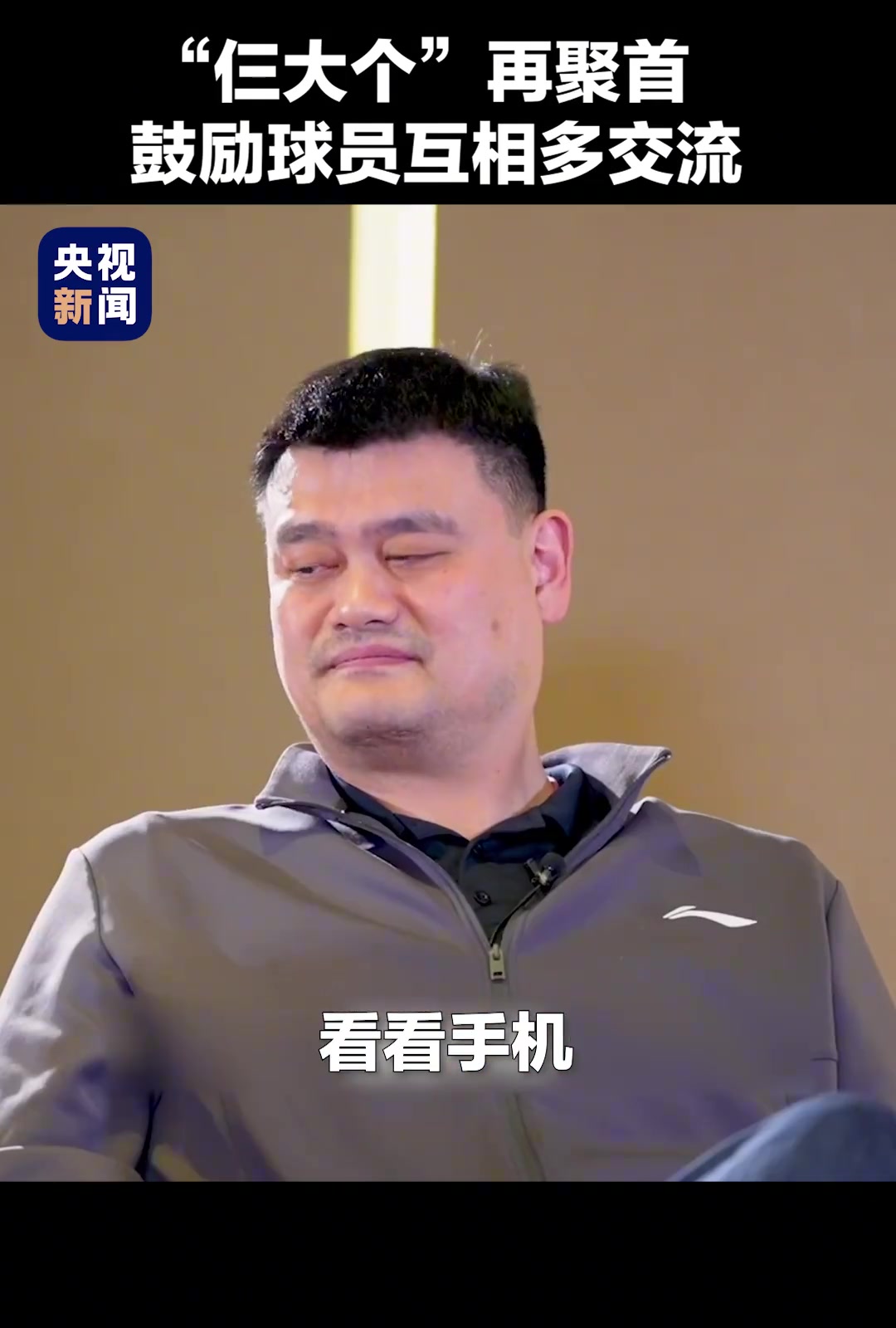 姚明、王治郅、巴特爾“仨大個”再聚首，鼓勵球員間多交流。
