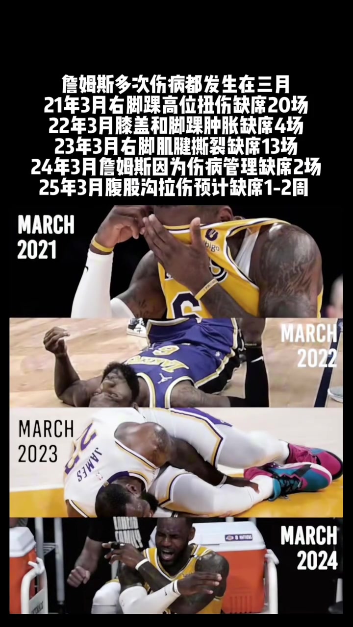 三月對(duì)詹姆斯不太友好啊 “基本都是三月受傷”