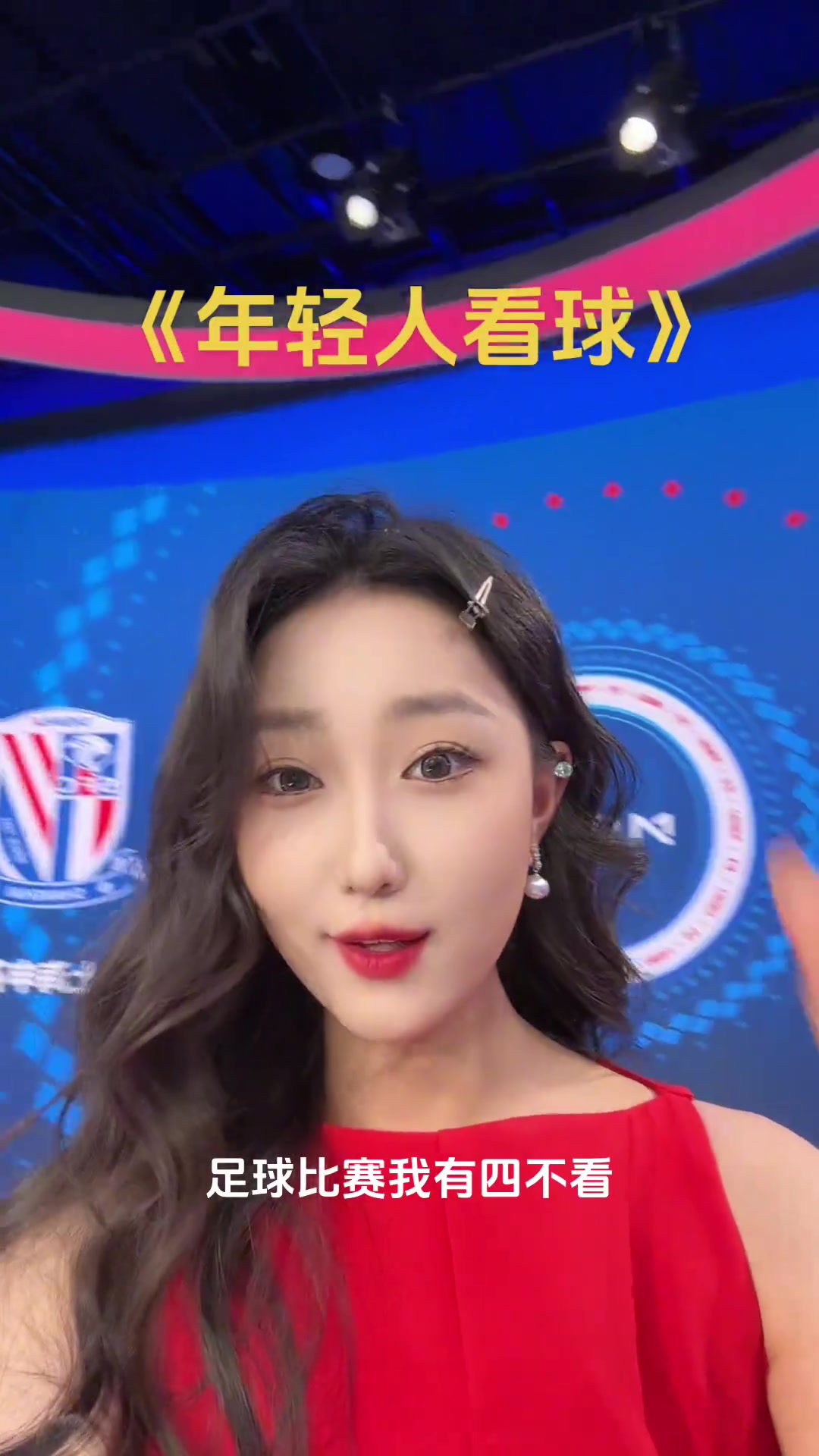 今天要看!女主播:不關(guān)鍵的比賽不看，顏值低的比賽不好看，不看！