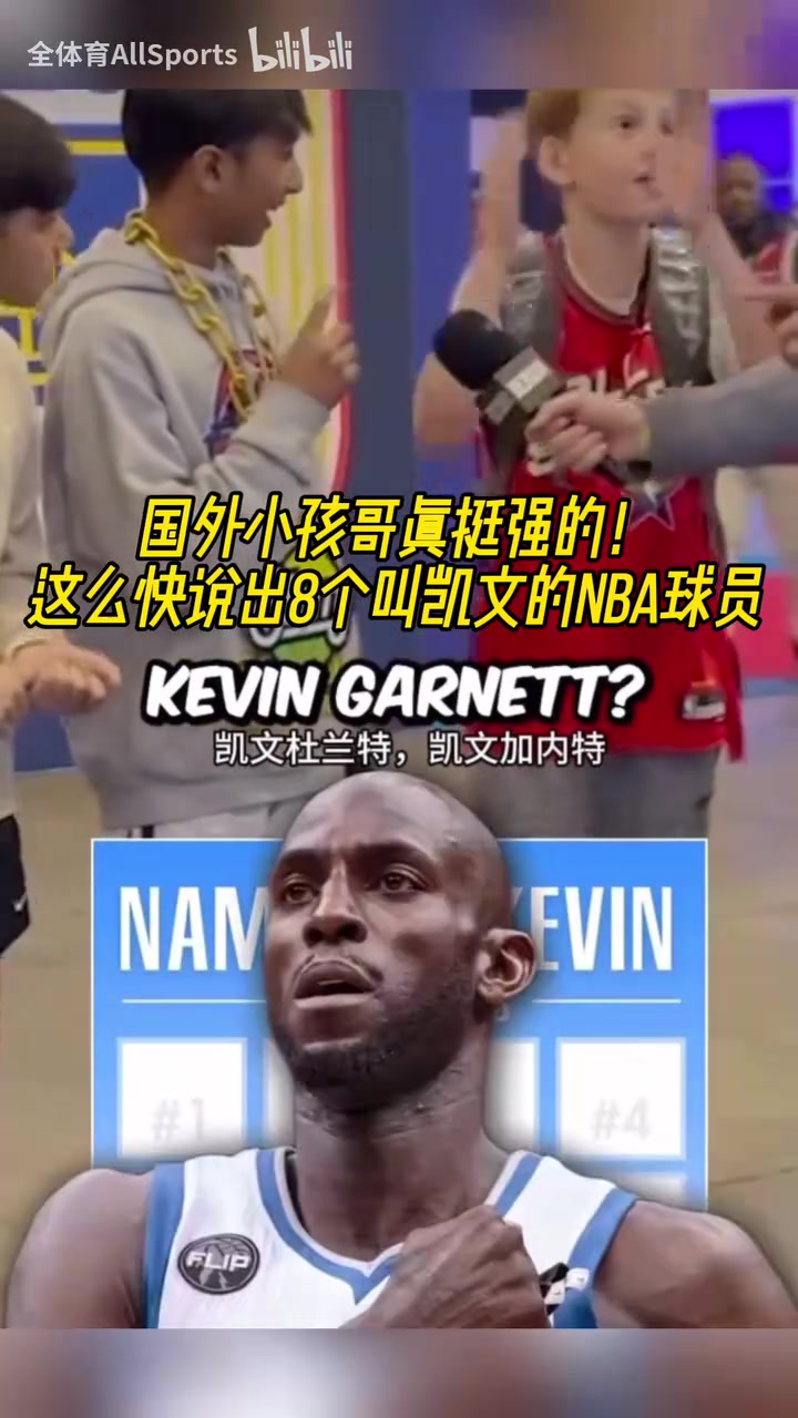 誰才是真正的凱文？街頭采訪小朋友：說出8個(gè)叫凱文的NBA球員！