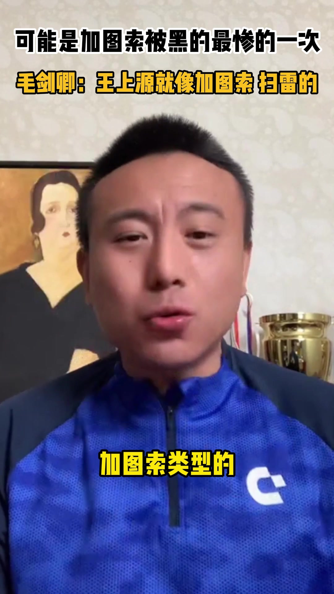可能是加圖索被黑最慘的一次！毛劍卿：王上源像加圖索 干掃雷的
