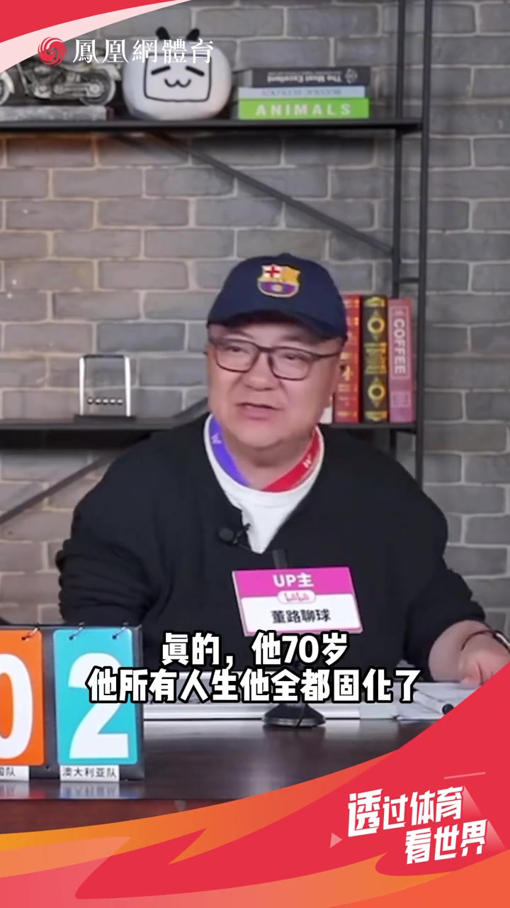 董路：伊萬思維固化，別找70多歲的教練了