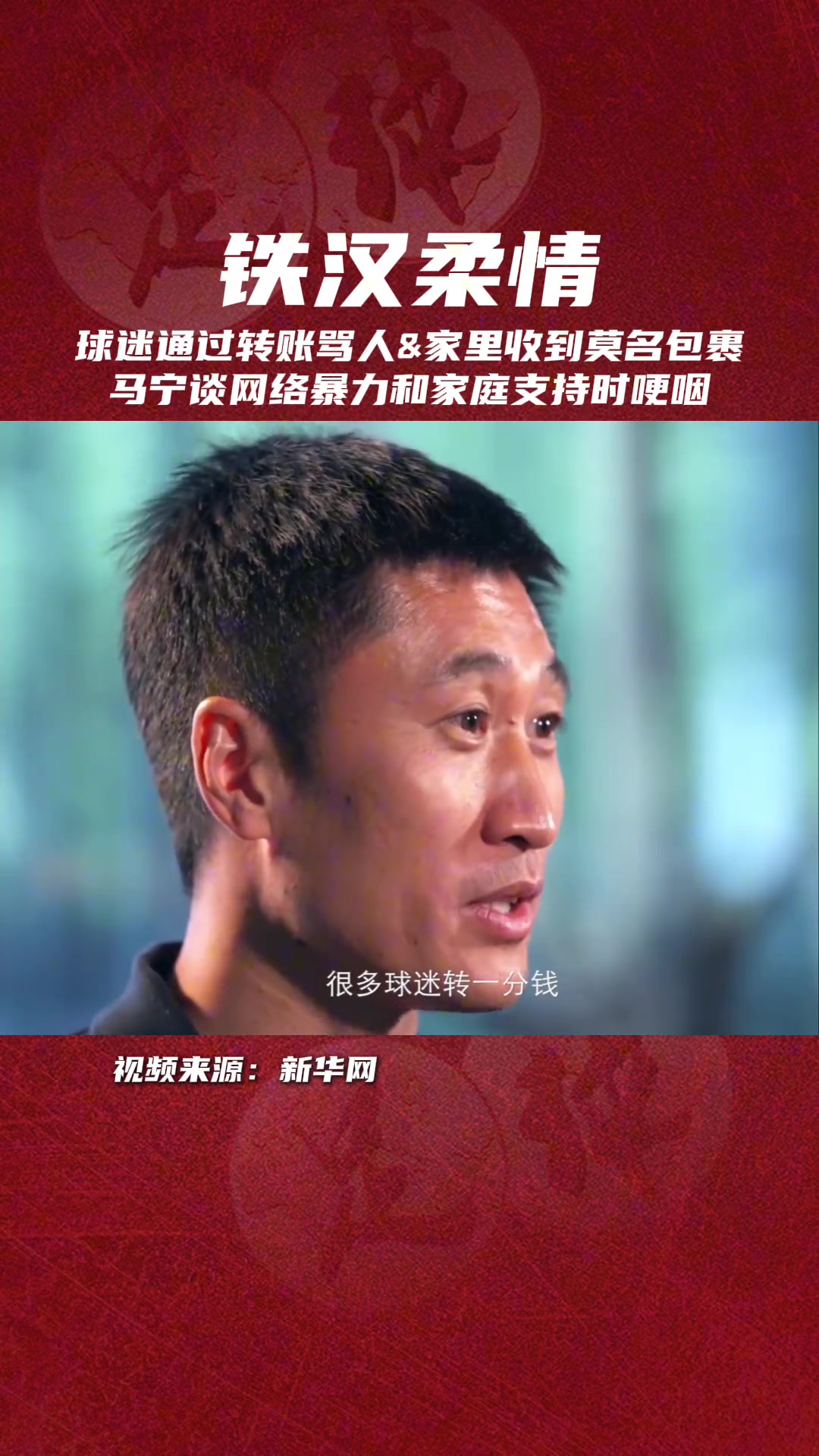 眼含淚水??馬寧談網(wǎng)絡(luò)暴力和家人支持時哽咽