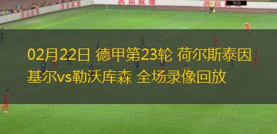 02月22日 德甲第23輪 荷爾斯泰因基爾vs勒沃庫(kù)森 全場(chǎng)錄像回放