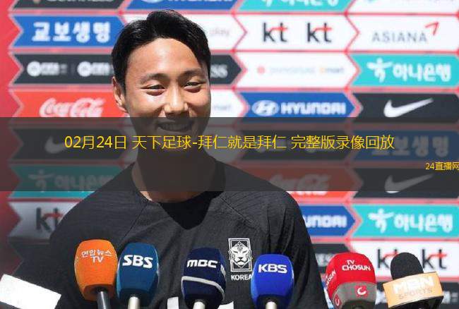 02月24日 天下足球-拜仁就是拜仁 完整版錄像回放