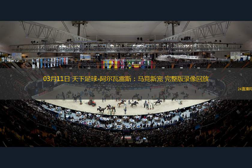 03月11日 天下足球-阿爾瓦雷斯：馬競新寵 完整版錄像回放