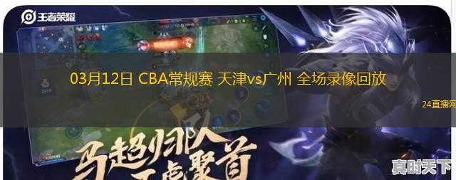 03月12日 CBA常規(guī)賽 天津vs廣州 全場錄像回放