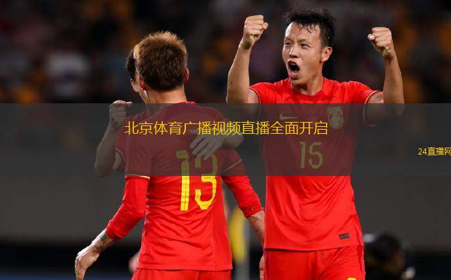 北京體育廣播視頻直播全面開啟