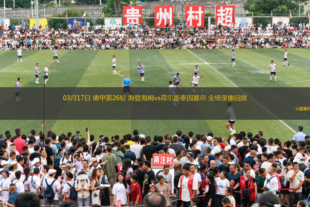 03月17日 德甲第26輪 海登海姆vs荷爾斯泰因基爾 全場(chǎng)錄像回放