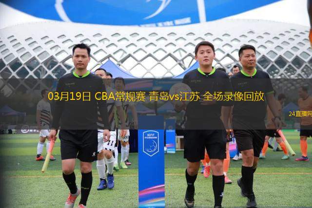 03月19日 CBA常規(guī)賽 青島vs江蘇 全場錄像回放