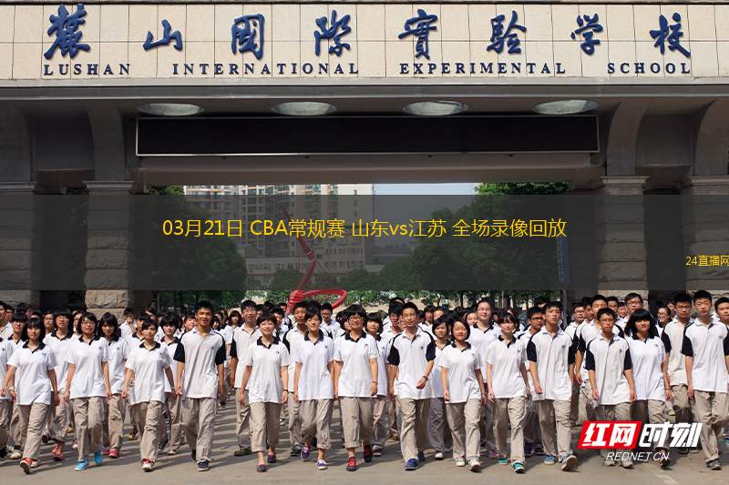 03月21日 CBA常規(guī)賽 山東vs江蘇 全場錄像回放