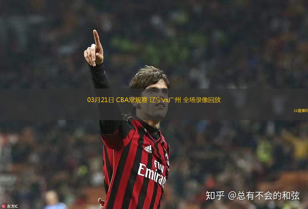 03月21日 CBA常規(guī)賽 遼寧vs廣州 全場錄像回放