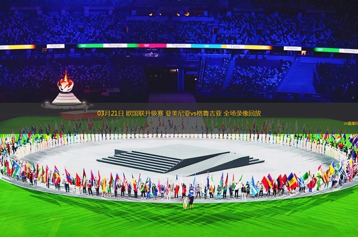 03月21日 歐國聯(lián)升級賽 亞美尼亞vs格魯吉亞 全場錄像回放