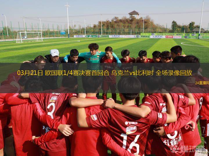 03月21日 歐國聯(lián)1/4賽決賽首回合 烏克蘭vs比利時 全場錄像回放