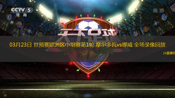 03月23日 世預(yù)賽歐洲區(qū)小組賽第1輪 摩爾多瓦vs挪威 全場(chǎng)錄像回放