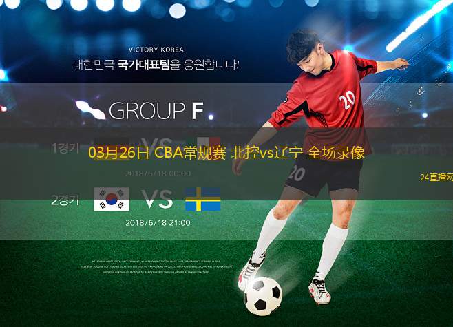 03月26日 CBA常規(guī)賽 北控vs遼寧 全場(chǎng)錄像