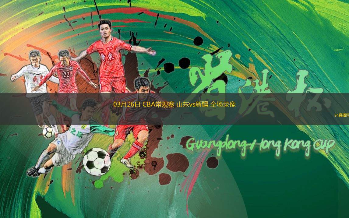 03月26日 CBA常規(guī)賽 山東vs新疆 全場錄像