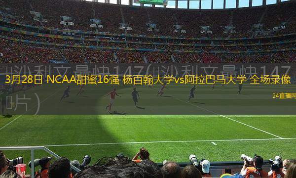 3月28日 NCAA甜蜜16強 楊百翰大學vs阿拉巴馬大學 全場錄像