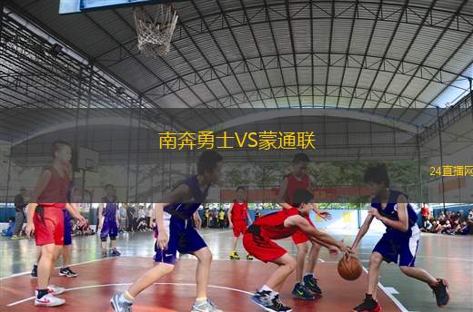 南奔勇士VS蒙通聯(lián)
