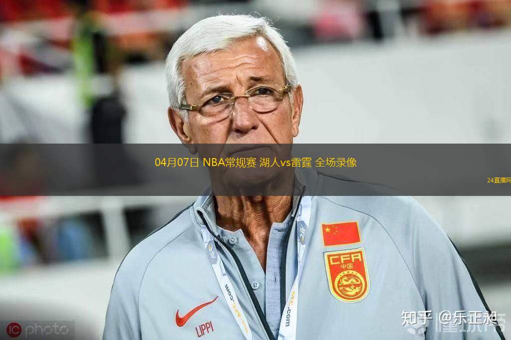 04月07日 NBA常規(guī)賽 湖人vs雷霆 全場錄像