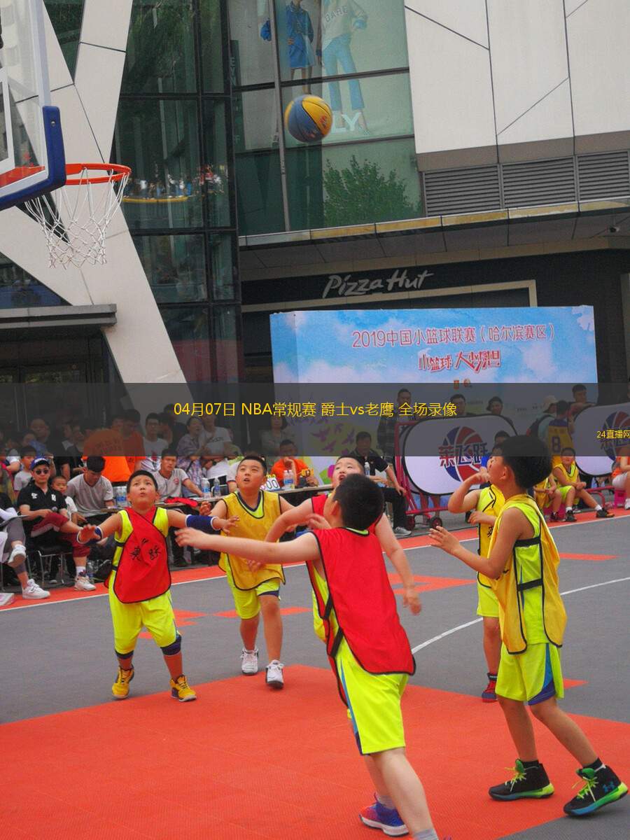 04月07日 NBA常規(guī)賽 爵士vs老鷹 全場錄像