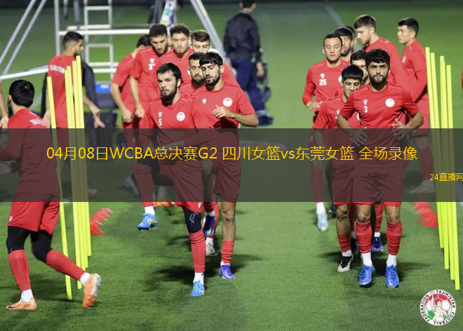 04月08日WCBA總決賽G2 四川女籃vs東莞女籃 全場(chǎng)錄像