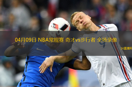 04月09日 NBA常規(guī)賽 奇才vs步行者 全場(chǎng)錄像