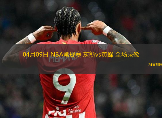 04月09日 NBA常規(guī)賽 灰熊vs黃蜂 全場(chǎng)錄像