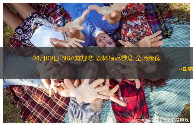 04月09日 NBA常規(guī)賽 森林狼vs雄鹿 全場(chǎng)錄像