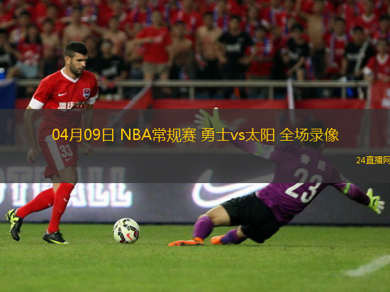 04月09日 NBA常規(guī)賽 勇士vs太陽(yáng) 全場(chǎng)錄像