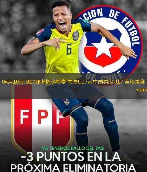 04月10日 U17亞洲杯小組賽 泰國(guó)U17vs中國(guó)男足U17 全場(chǎng)錄像