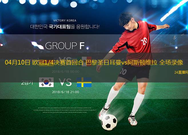 04月10日 歐冠1/4決賽首回合 巴黎圣日耳曼vs阿斯頓維拉 全場(chǎng)錄像