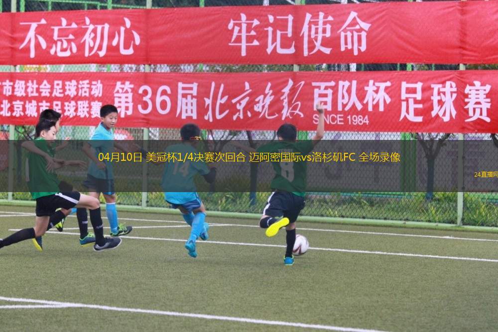 04月10日 美冠杯1/4決賽次回合 邁阿密國(guó)際vs洛杉磯FC 全場(chǎng)錄像