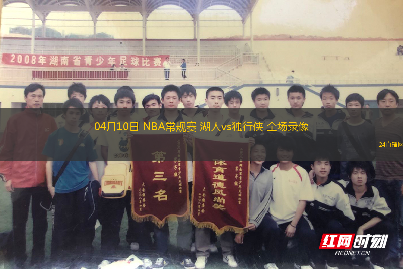 04月10日 NBA常規(guī)賽 湖人vs獨(dú)行俠 全場(chǎng)錄像