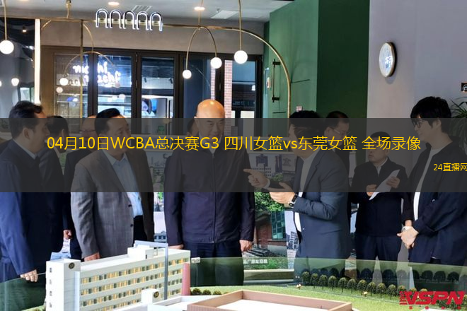 04月10日WCBA總決賽G3 四川女籃vs東莞女籃 全場錄像