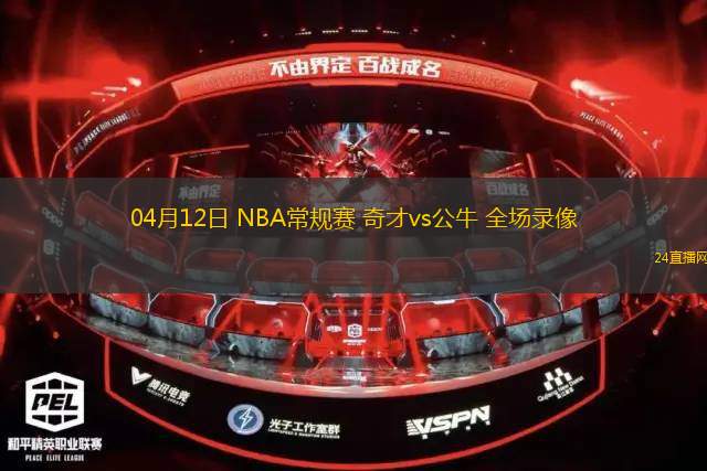04月12日 NBA常規(guī)賽 奇才vs公牛 全場錄像