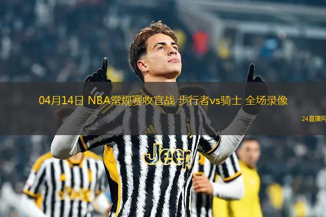 04月14日 NBA常規(guī)賽收官戰(zhàn) 步行者vs騎士 全場錄像
