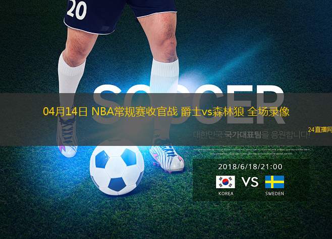 04月14日 NBA常規(guī)賽收官戰(zhàn) 爵士vs森林狼 全場錄像