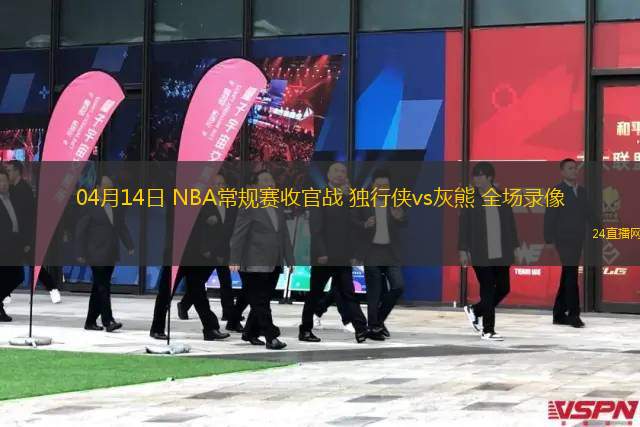 04月14日 NBA常規(guī)賽收官戰(zhàn) 獨(dú)行俠vs灰熊 全場錄像